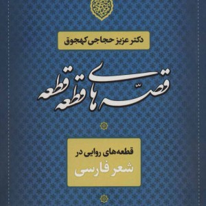 قصه های قطعه قطعه