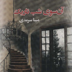 آن سوی شب تاریک