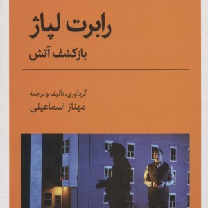 رابرت لپاژ باز کشف آتش