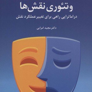 نمایش درمانی و تئوری نقش ها
