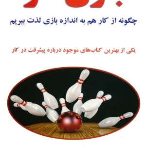 بازی کار نشر کتیبه پارسی