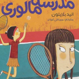 کتاب سال ششم در مدرسه مالوری