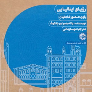 کتاب سخنگو رویای ایتالیایی