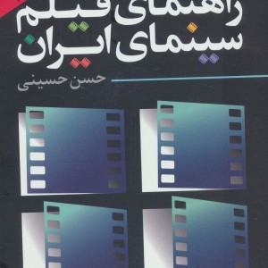 راهنمای فیلم سینمای ایران 1