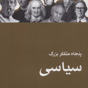 پنجاه متفکر بزرگ سیاسی