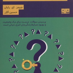 بپرس و بهتر زندگی کن