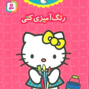 دنیای زیبای کتی