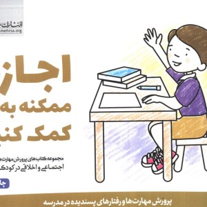 اجازه ممکنه به من کمک کنید؟