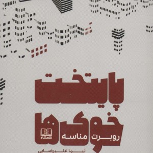پایتخت خوک ها