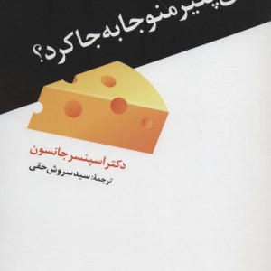 کی پنیر منو جا به جا کرد نشر ترانه