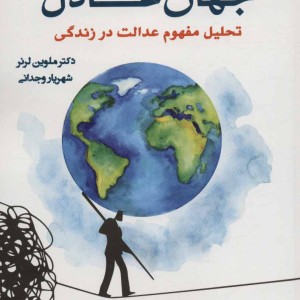 باور به جهان عادل