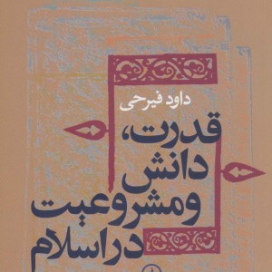 قدرت دانش و مشروعیت در اسلام