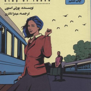 بمانم یا بروم