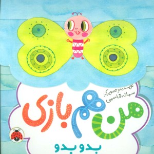 بدو بدو من هم بازی
