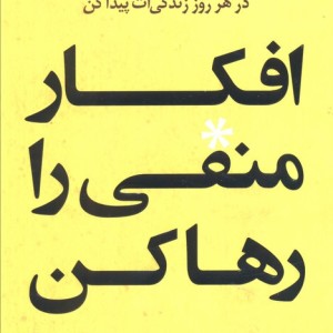 افکار منفی را رها کن