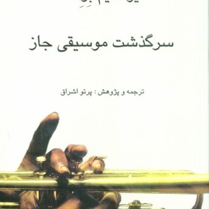 سرگذشت موسیقی جاز