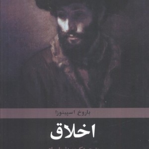 اخلاق اثر اسپینوزا نشر تمدن علمی