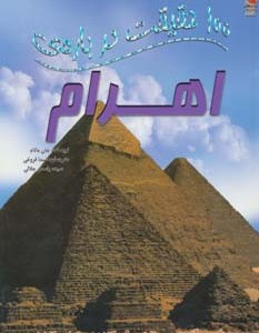 100 حقیقت درباره اهرام