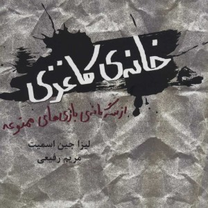 کتاب خانه ی کاغذی از سه گانه ی بازی های ممنوعه