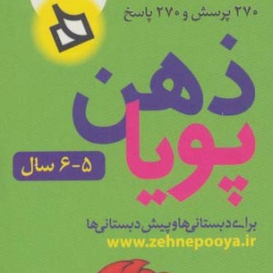 ذهن پویا 5-6 سال