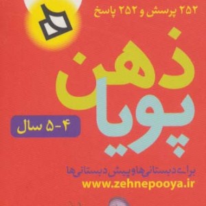 ذهن پویا 4-5 سال