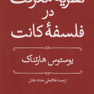 کتاب ریه معرفت در فلسفه کانت