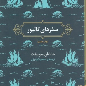 سفرهای گالیور نشر برج - جاناتان سوییفت