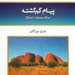پیام گم گشته نشر کلک آزادگان