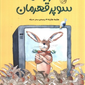 خرگوش سوپر قهرمان