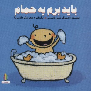 باید برم به حمام
