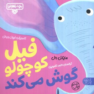 بچه باهوش 5