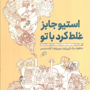 استیو جابز غلط کرد با تو خاطرات یک کپی رایتر دون پایه - آزاده رحیمی