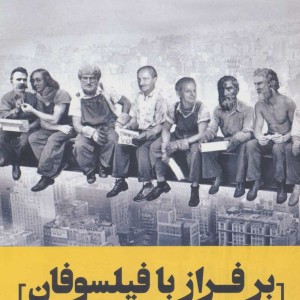 بر فراز با فیلسوفان