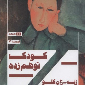 کودک توهم زده نشر هیرمند