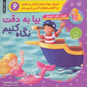بیا به دقت نگاه کنیم