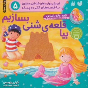 بیا قلعه شنی بسازیم