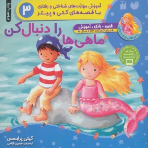 ماهی ها را دنبال کن