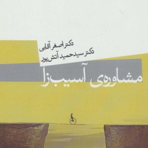 مشاوره آسیب زا