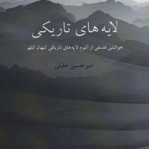 لایه های تاریکی