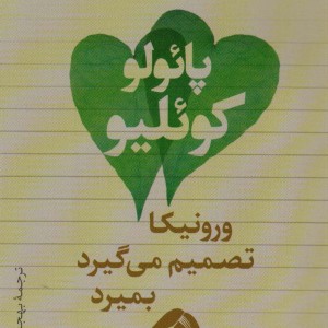 ورونیکا تصمیم می گیرد بمیرد نشر تیسا