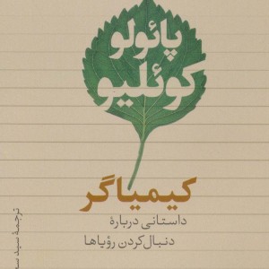 کتاب کیمیاگر نشر تیسا