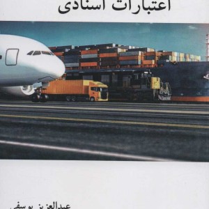 سوالات کاربردی اعتبارات اسنادی