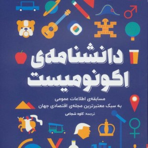 کتاب دانشنامه اکونومیست