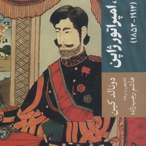 میجی امپراتور ژاپن و دنیای او