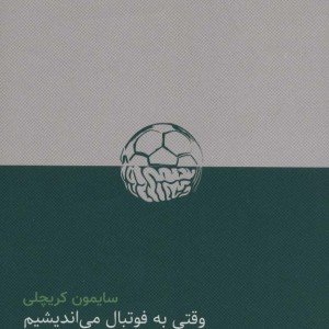 کتاب وقتی به فوتبال می اندیشیم به چه می اندیشیم