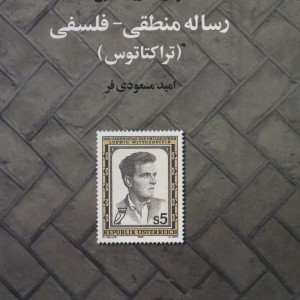 رساله منطقی فلسفی نشر تمدن علمی
