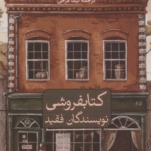 کتابفروشی نویسندگان فقید