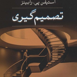 کتاب تصمیم گیری نشر تیسا