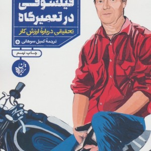 فیلسوفی در تعمیرگاه