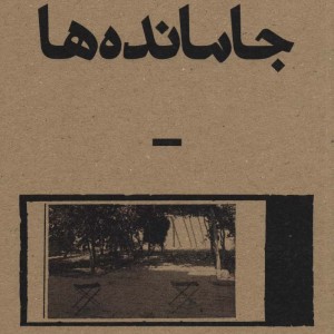 جامانده ها قطع رقعی - مریم عربی